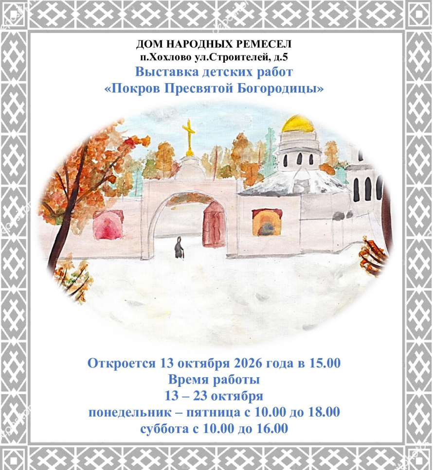 Покров Пресвятой Богородицы